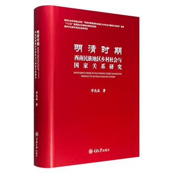 《明清时期西南民族地区乡村社会与国家关系研究》精装，667页，近80万字，以明清时期西南地区乡村与国家互动关系为核心，从政治、经济、社会、军事、教育五个角度切入，深入剖析土司制度、改土归流、基层治理等议题，揭示了博弈与冲突并存的复杂图景