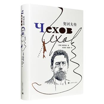 苏联著名学者格罗莫夫名作《契诃夫传》精装，上海译文出版，豆瓣8.2分，526页，整合书信、日记与生活事件，梳理契诃夫的创作生涯轨迹，呈现契诃夫其人其作的复杂与深刻，是契诃夫研究集大成之作