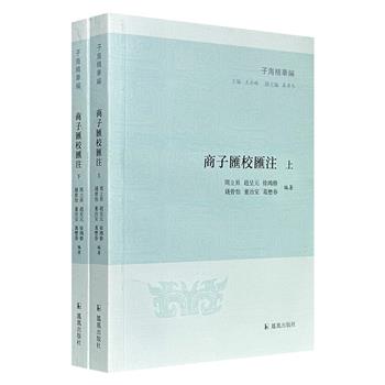 “子海精华编”之《商子汇校汇注》全两册，847页，近60万字，繁体横排，系统整理商鞅《商子》历代版本及研究成果，收入历代版本20种，兼收各家在校勘、考订、注释方面的不同见解，力求完备，反映古往今来《商子》研究的基本情况