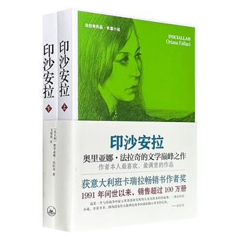 超低价12.8元！“世界第一女记者”奥莉亚娜·法拉奇小说名作《印沙安拉》全两册，荣获海明威叙述文学奖、国际安提伯斯奖，围绕美、法、意驻贝鲁特维和部队的袭击事件，描述了众多人物的生、死、爱、恨，堪称一部微型“伊利亚特”