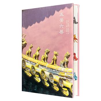 超低价19.8元！“西洋镜”系列之《五脊六兽》布面花口本，中国屋脊兽研究的开山之作，德国历史学家爱德华·福克斯执笔，16开精装，7万余字，170余幅插图，系统介绍中国古建屋顶上的脊饰文化。