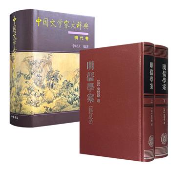 中华书局《明儒学案（修订本）》全2册/《中国文学家大辞典：明代卷》任选！1606页/1721页，110余万字/160万字，32开精装，一部系统梳理明朝200余位学者的传承脉络与学术得失，一部详细考证明朝3046位诗文、小说、戏曲作家的生平著述。