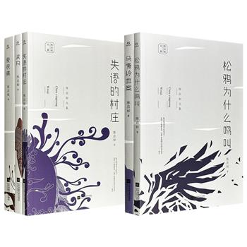 新世纪“底层文学”代表作家陈应松文集2组任选：【松鸦为什么鸣叫+马嘶岭血案】/【滚钩+失语的村庄+爱很痛】，荟萃其短、中、长篇小说杰作，多采用魔幻现实主义手法，聚焦乡土叙事，深受广大读者喜爱