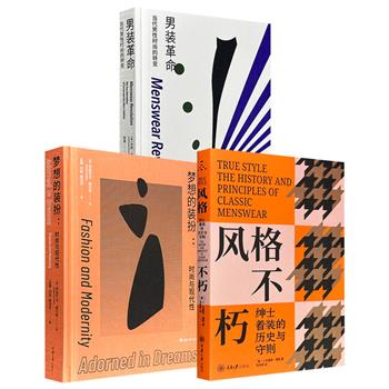 “时尚文化丛书”3册任选：《梦想的装扮：时尚与现代性》精装/《男装革命：当代男性时尚的转变》精装/《风格不朽：绅士着装的历史与守则》，图文并茂，均为时尚领域的经典之作