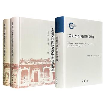 中华书局《广州府道教庙宇碑刻集释》全2册/《荥阳小胡村商周墓地》任选！彩色插图，大16开精装，1653页/712页，一部辑录宋、明至清末的282通碑刻，一部整理了荥阳小胡村122座商周墓葬的发掘成果，为研究道教社会史和商周丧葬制度提供了珍贵的一手文献