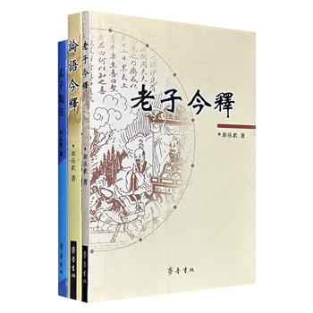 市面少见，仅15.8元！《孟子集注》《老子今释》《论语今释》，2006-2013年老书，古今学者通俗解读儒学元典，带你品味国学经典、领略思想精髓，对于阅读与理解孔子、孟子、老子智慧深具实用价值。