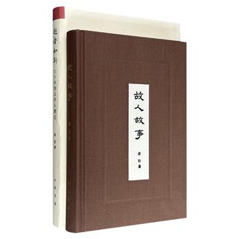 文化学者赵珩随笔2册：《故人故事》《逝者如斯》，布面精装，中华书局出版，详细记录近百年社会生活掌故笔记，以及陈梦家、启功、王世襄、朱家溍等50余位学人的轶事。