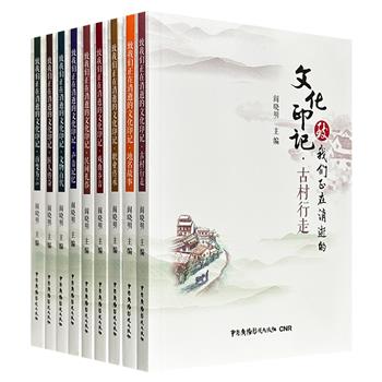 “致我们正在消逝的文化印记”9册，文化报道+记者手记+名家文章，从渐行渐远的地名与古村，到余音渐渺的戏曲与方言，图文并茂地呈现文化流变和文化印记，勾勒出中国人最朴素的精神图谱。