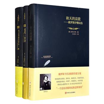 “金色俄罗斯丛书”诗集3种精装：《我记得那美妙的一瞬》《仅凭一首诗》《秋天的哀歌》，著名诗人、翻译家汪剑钊主编，荟萃普希金、霍达谢维奇、莱蒙托夫等俄罗斯著名作家的代表诗作。