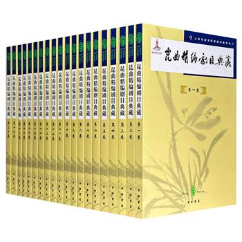 《昆曲精编剧目典藏》全20卷，收录300出折子戏，总达738万字，重约32斤，其中《长生殿》《牡丹亭》《琵琶记》等剧目均为昆曲中之精品，规模宏大，集剧本、曲谱与舞台规范于一体，留存“百戏之祖”的艺术精髓。