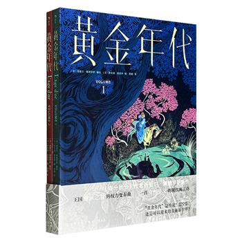 豆瓣8.3高分长篇漫画《黄金年代》全两册，大16开本，铜版纸全彩，409页，后浪漫出品，安古兰大奖得主西里尔·佩德罗萨编绘，一则中世纪反童话的冒险故事，清晰线条与色彩光影交织，汇成瑰丽华美的中世纪宇宙