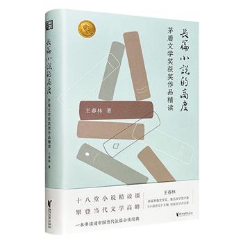 超低价17.9元！《长篇小说的高度：茅盾文学奖获奖作品精读》精装，多届茅盾文学奖、鲁迅文学奖评委王春林的长篇小说精读课，深入剖析《白鹿原》《蛙》《繁花》《人世间》《一句顶一万句》等18部经典作品。