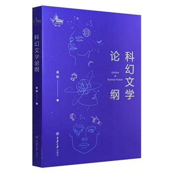 超低价15.8元！科幻文学研究专家吴岩代表作《科幻文学论纲》，豆瓣8分，从科学与文学的权力场角度解读科幻，对科幻作家簇进行了精辟分类，思想深刻，论据丰富。