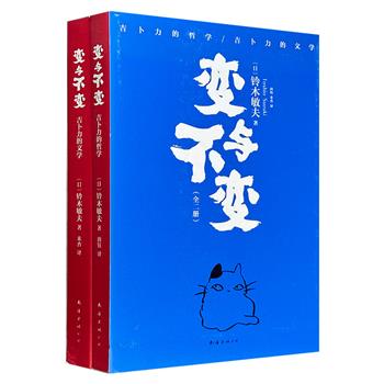 豆瓣8.2分！吉卜力金牌制作人铃木敏夫《变与不变》全2册，收录其近百篇随笔、讲稿、对谈，幽默讲述《风之谷》《魔女宅急便》《千与千寻》《起风了》等作品的幕后故事，解密从吉卜力初创到鼎盛的成长哲学。（微瑕）
