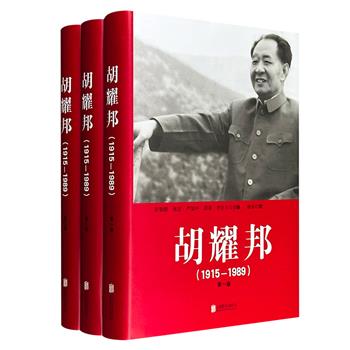 《胡耀邦（1915-1989）》全3册，布面精装，1055页，豆瓣8分，从普通人的视角，以丰富的史料、生动的细节、朴素细腻的笔触，平静、真实还原胡耀邦传奇曲折的一生。