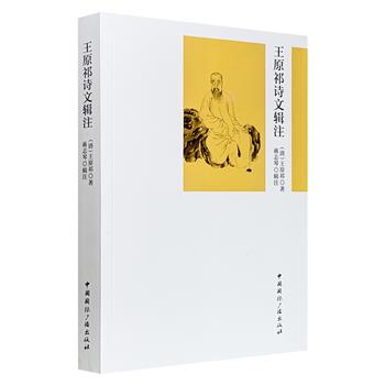 超低价15.6元！《王原祁诗文辑注》，45万字，421页，汇编清代画坛领袖王原祁的诗文画跋著述，考辨真伪，加以校注，兼具古文学、诗词学、画学等多重价值。