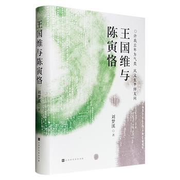 文史学者刘梦溪《王国维与陈寅恪》布面精装，豆瓣8分，从家学渊源、学术思想到心路历程，深入挖掘王国维、陈寅恪在时代巨变中的文化定力与担当，是理解中国现代学术与学人精神的必读之作。
