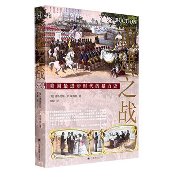 超低价19.8元！上海译文《重建之战：美国最进步时代的暴力史》，豆瓣8.0分，40万字，从政治冲突、社会动荡、纷繁暗杀到对压迫的长期反抗，详述美国历史承上启下的重要关头。