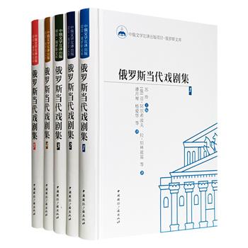 《俄罗斯当代戏剧集》全5册，32开精装，收录当代俄罗斯文坛的优秀戏剧作品23部，包含常见的传统悲剧、喜剧、讽刺剧，也有较少见的滑稽剧和音乐剧，体察感知俄罗斯社会变幻莫测的温度，丈量描述俄罗斯民族奥妙无穷的精神空间。