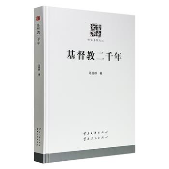 超低价12元！“云南文库·学术名家文丛”之《基督教二千年》精装，由历史学者马超群执笔，系统地介绍并论述了基督教的起源及其两千年的发展演变史，揭示出宗教产生及发展演变的客观规律。