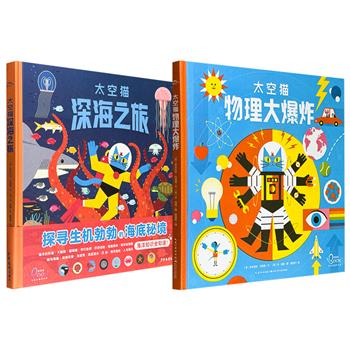 超低价18.9元！太空猫系列科学图画书2册：《物理大爆炸》《深海之旅》，12开精装全彩，画风独特、语言生动，一部深入浅出揭示电、彩虹、宇宙等物理定律，一部涵盖31大主题、200余种海洋生物，是激发孩子探索欲的绝佳科普读物。