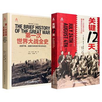 【2026年8月新书】《第一次世界大战全史：武装平衡、战略对决和现代欧洲的诞生》/《关键12天：第一次世界大战爆发前的外交谈判》任选！一部完整覆盖1914年-1918年第一次世界大战全过程；一部依据各国外交文件，详细还原“一战”前的谈判与决策。