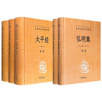 中华书局！经典“三全本”《弘明集》全2册/《太平经》全3册任选！1011页/2557页，锁线精装，专家译注、注释准确、译文流畅，通俗解读佛教/道教经典。