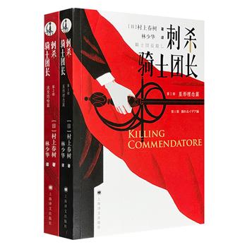 上海译文出品！村上春树七年磨一剑的突破之作《刺杀骑士团长》全2册，小说由一幅藏匿的画作串起二战创伤与现实吊诡，在隐喻交织的叙事中探讨暴力、救赎与存在的本质。