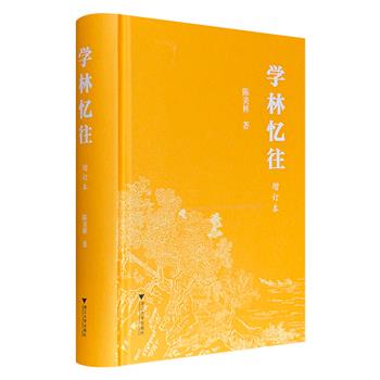 古代文学专家陈美林《学林忆往》增订本，32开精装，41万字，576页，以客观生动的笔触，追忆夏承焘、沙孟海、钱仲联、程千帆等数十位学术大师，勾勒出当代儒林人物的风骨与往事。