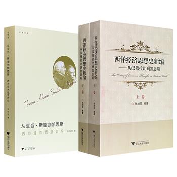西方经济史专家张旭昆《西洋经济思想史新编：从汉穆拉比到凯恩斯》全2册/《从亚当·斯密到凯恩斯：西方经济思想史论》任选！1269页/489页，156万字/47万余字，史料扎实，脉络清晰，构成西方经济思想史的完整图景。