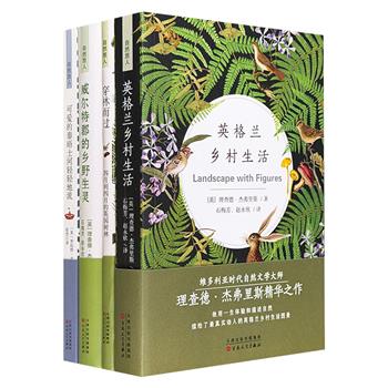 经典自然文学国内首译！“自然旅人”4册：《穿林而过》《英格兰乡村生活》《威尔特郡的乡野生灵》《可爱的泰晤士河轻轻地流》，均为19~20世纪世界自然文学名著，插图丰富，图文并茂