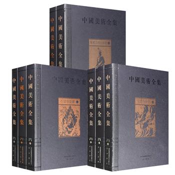 2010年老书！《中国美术全集》3种任选：【石窟寺雕塑】全3册/【石窟寺壁画】全3册/【墓葬及其他雕塑】全2册，大16开精装，雅昌印刷，铜版纸全彩，重11斤/10斤/7斤，938页/860页/612页，收图1016幅/985幅/916幅，了解中国雕塑与壁画艺术的重要图典