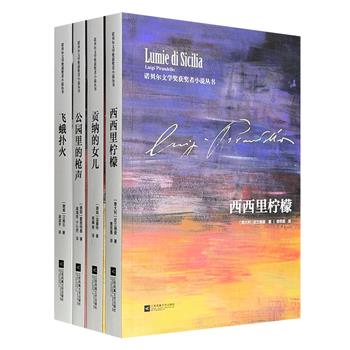 “诺贝尔文学奖获奖者小说丛书”4册，荟萃意大利作家皮兰德娄、德国作家盖哈特·霍普特曼、挪威作家克努特·汉姆生和西格丽德·温塞特，中短篇精华云集，呈现文学不同切面。