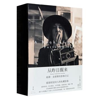 朋克教母帕蒂·史密斯的私藏影像《从昨日醒来 : 帕蒂·史密斯的影像日记》，皮面精装，全彩印刷，豆瓣8.1分，366天影像+日记，从童年珍宝、旧日盟友、文学英雄、旅途一瞥……深入艺术家心灵殿堂。