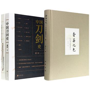 龚剑《中国刀剑史》/扬之水豆瓣热门考古图书TOP10《奢华之色：宋元金银首饰》任选，中华书局出版，讲解历代各时期代表性刀剑，梳理金银首饰的工艺与纹样演变