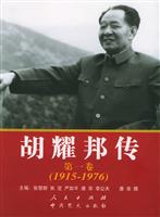 胡耀邦传(1915—1976)