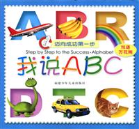 我说ABC(双语万花筒A版)