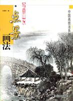 (中国画技法系列)写意山水点景画法