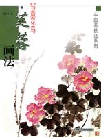 (中国画技法系列)写意花鸟.芙蓉画法