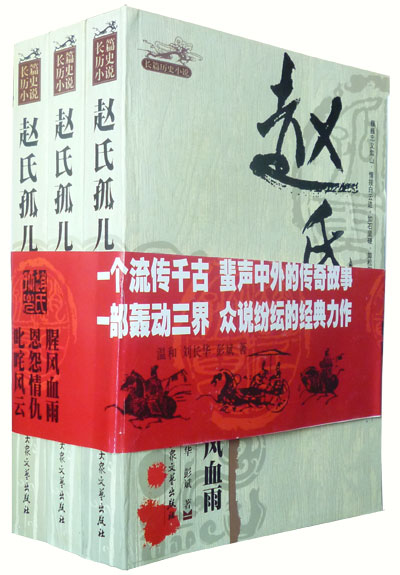 《趙氏孤兒:長篇歷史小說》 - 淘書團