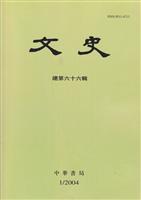 文史 2004年第一辑