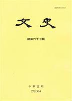 文史 2004年第二辑