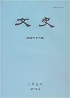 文史 2004年第四辑