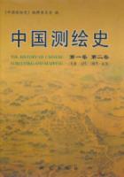 中国测绘史.第1卷(先秦-元代)、第2卷(明代-民国)