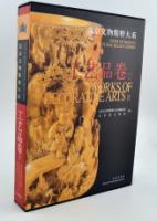 北京文物精粹大系:工艺品卷(下)