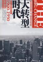 大转型时代:全球帝国的阵痛1900-1950