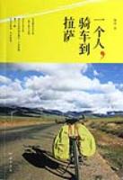 一个人骑车去拉萨