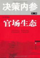 官场生态/决策内参(第二辑)