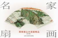 名家扇画:蒋维德山水扇面精品