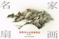 名家扇画:韩敬伟山水扇面精品